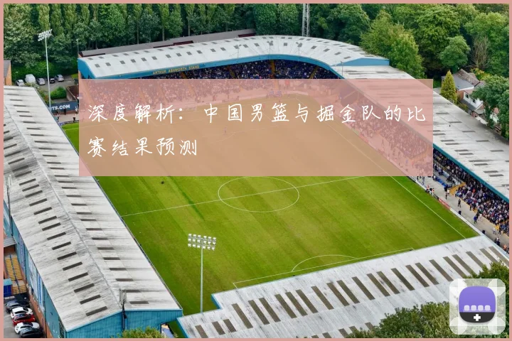 深度解析:中国男篮与掘金队的比赛结果预测