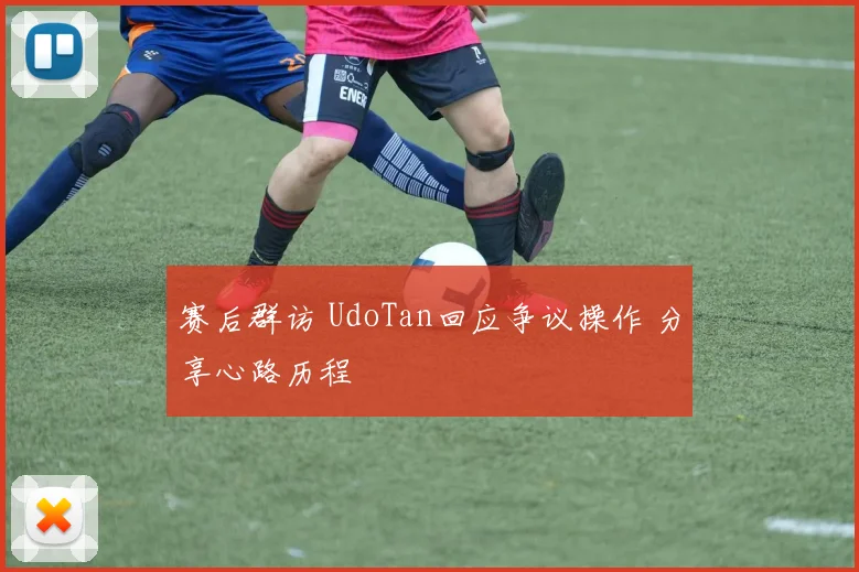 赛后群访 UdoTan回应争议操作 分享心路历程