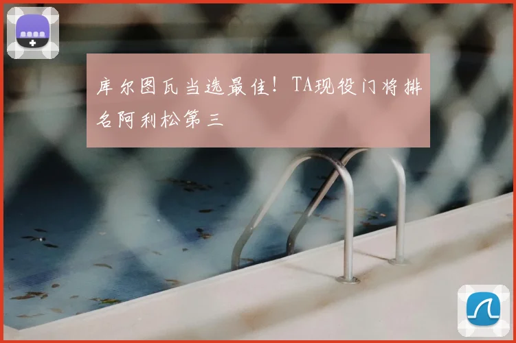 库尔图瓦当选最佳！TA现役门将排名阿利松第三